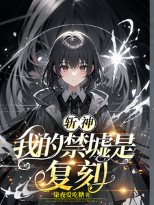 完结版《斩神：我的禁墟是复刻》在线免费阅读