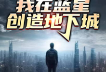 哪里可以免费找到震惊！我在蓝星创造地下城？-推书机