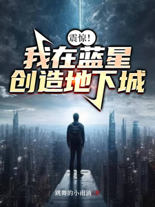 哪里可以免费找到震惊！我在蓝星创造地下城？