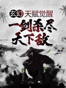 已完结小说《玄幻：天赋觉醒，一剑杀尽天下敌》章节在线阅读