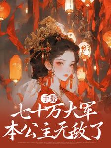 梁崇月小说完整版《手握七十万大军，本公主无敌了》免费阅读