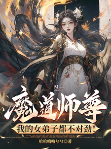 魔道师尊，我的女弟子都不对劲！萧尘在线章节免费阅读