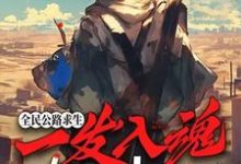 白齐完整版《全民公路求生：一发入魂，我的锻造必升品》小说免费阅读-推书机