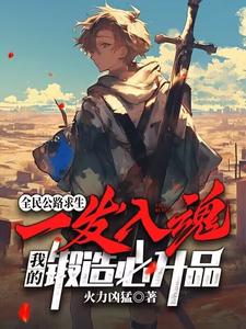 白齐完整版《全民公路求生：一发入魂，我的锻造必升品》小说免费阅读