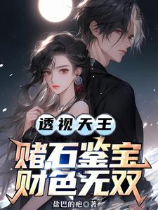 李秋阳艾晴柔完整版《透视天王：赌石鉴宝财色无双》小说免费阅读