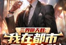 陆离柳紫嫣完整版《三界聊天群：我在都市无人能敌》小说免费阅读-推书机