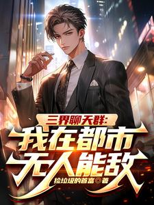 陆离柳紫嫣完整版《三界聊天群：我在都市无人能敌》小说免费阅读