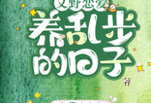 【文野恋爱】养乱步的日子小说最新章节在哪里可以读到？-推书机