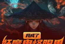 《我成了妖魔鬼怪眼里的唐僧肉？》小说陈中天章节章节免费在线阅读-推书机