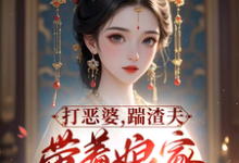 《打恶婆，踹渣夫，带着娘家做首富》落月慕凌夜小说免费阅读完整版-推书机