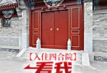 《入住四合院：看我感化众“禽”》小说大结局免费试读 易中河小说-推书机