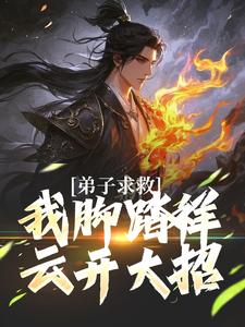 完结版《弟子求救，我脚踏祥云开大招》在线免费阅读