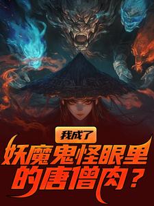 《我成了妖魔鬼怪眼里的唐僧肉？》小说大结局免费试读 陈中天小说