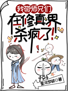 《我带师兄们在修真界杀疯了！》小说免费阅读完整版