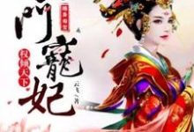 沈灵希完整版《随身淘宝：农门宠妃权倾天下》小说免费阅读-推书机