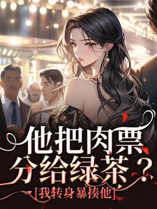 完结版《他把肉票分给绿茶？我转身暴揍他》在线免费阅读