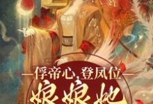 已完结小说《俘帝心，登凤位，娘娘她媚色无双》章节在线阅读-推书机