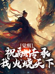 完结版《觉醒祝融传承，我火烧天下》免费阅读