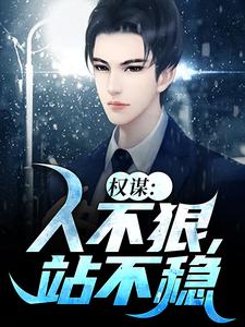 《权谋：人不狠，站不稳》李如昼小说免费阅读完整版