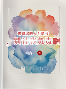 苏唐觅周时樾小说攻略你的人不是我，别让我负责啊章节免费阅读