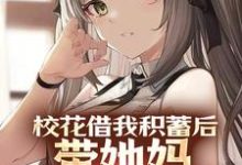 完结版《校花借我积蓄后，带她妈连夜跑路了》章节阅读-推书机