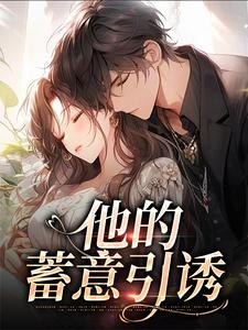 他的蓄意引诱章节免费在线阅读，司向淮乌椿完结版