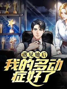 完结版《遇见她后，我的多动症好了》在线免费阅读