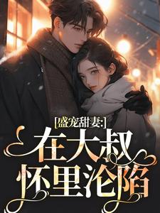 完结版《盛宠甜妻：在大叔怀里沦陷》在线免费阅读