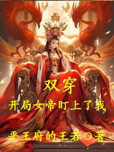 求双穿：开局女帝盯上了我小说免费资源