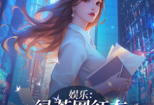 完整版《娱乐：绿茶网红在娱乐圈杀疯了！》小说免费阅读-推书机