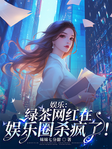 完整版《娱乐：绿茶网红在娱乐圈杀疯了！》小说免费阅读