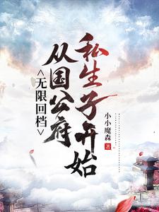 已完结小说《无限回档：从国公府私生子开始》在线章节阅读