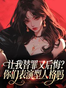 许念之司九渊小说完整版《让我替罪又后悔？你们表演型人格吗》免费阅读