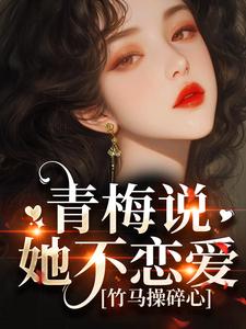 齐时桉楚澄完整版《青梅说她不恋爱，竹马操碎心》小说免费阅读