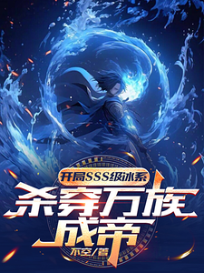 小说《开局sss级冰系，杀穿万族成帝》在线章节阅读