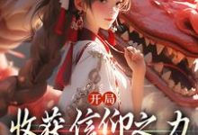 完结版《开局收获信仰之力，我有无上圣体》章节阅读-推书机