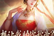 《想让我助你称帝？本宫早已重生》时安夏小说免费阅读完整版-推书机