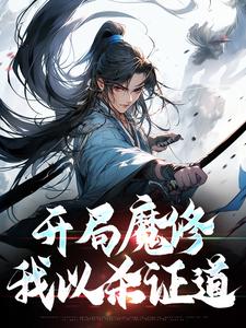 完整版《开局魔修，我以杀证道》小说免费阅读