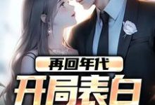 陈逸飞小说完整版《再回年代：开局表白美知青》免费阅读-推书机