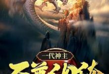 《一代神主：至尊纨绔》幕尘宇梓诺小说免费阅读完整版-推书机