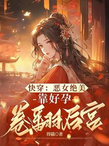 阮清棠小说《快穿：恶女绝美，靠好孕卷翻后宫》在线阅读