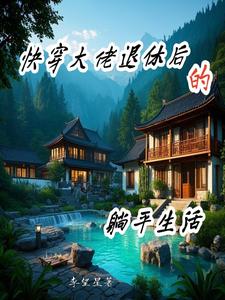 夏白芷小说《快穿大佬退休后的躺平生活》完整版免费阅读