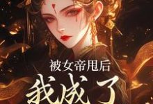 《被女帝甩后，我成了她的心魔》秦观小说免费阅读完整版-推书机