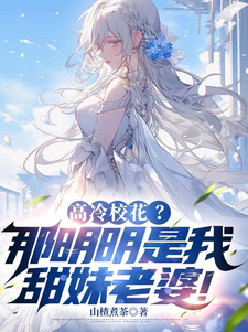 《高冷校花？那明明是我甜妹老婆！》小说免费阅读完整版