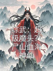 《综武：超级魔头？尸山血海入神仙》小说大结局免费试读 箫战小说