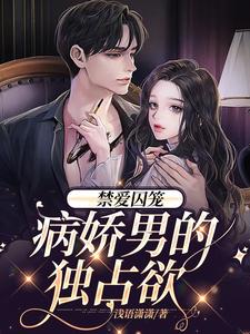 完结版《禁爱囚笼：病娇男的独占欲》在线免费阅读