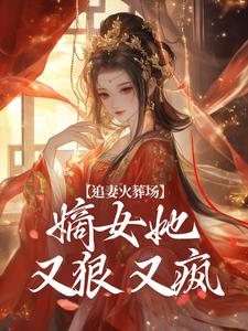 江惜颜萧玄胤小说叫什么（追妻火葬场：嫡女她又狠又疯完整版免费阅读）