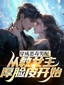 完结版《教女主厚脸皮，可没教她不要脸啊》章节阅读