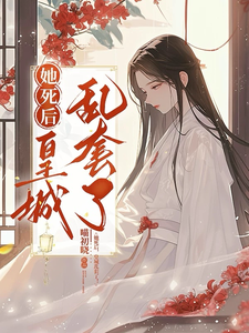 《她死后，皇城乱套了！》姚陆翎程墨小说免费阅读完整版