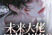 完结版《未来大佬黑芝麻馅？养大看看》免费阅读-推书机